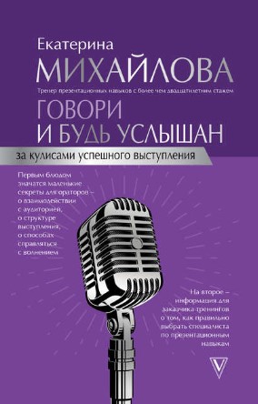 [Екатерина Михайлова] Говори и будь услышан. За ку_0.jpg